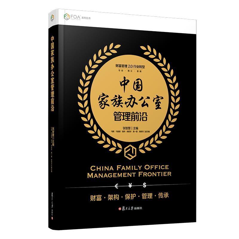 张智慧 著中国家族办公室管理前沿（正版旧书包邮）复旦大学出版社9787309141450