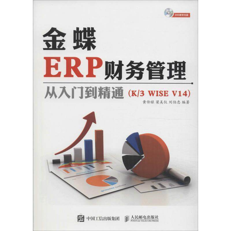 黄传禄,梁美仪,刘伯忠金蝶ERP财务管理从入门到精通 K3 WISE V14（正版旧书包邮）人民邮电出版社9787115437358图片