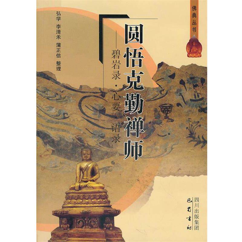 弘学　等整理圆悟克勤禅师：碧岩录·心要·语录（正版旧书包邮）巴蜀书社9787806599129
