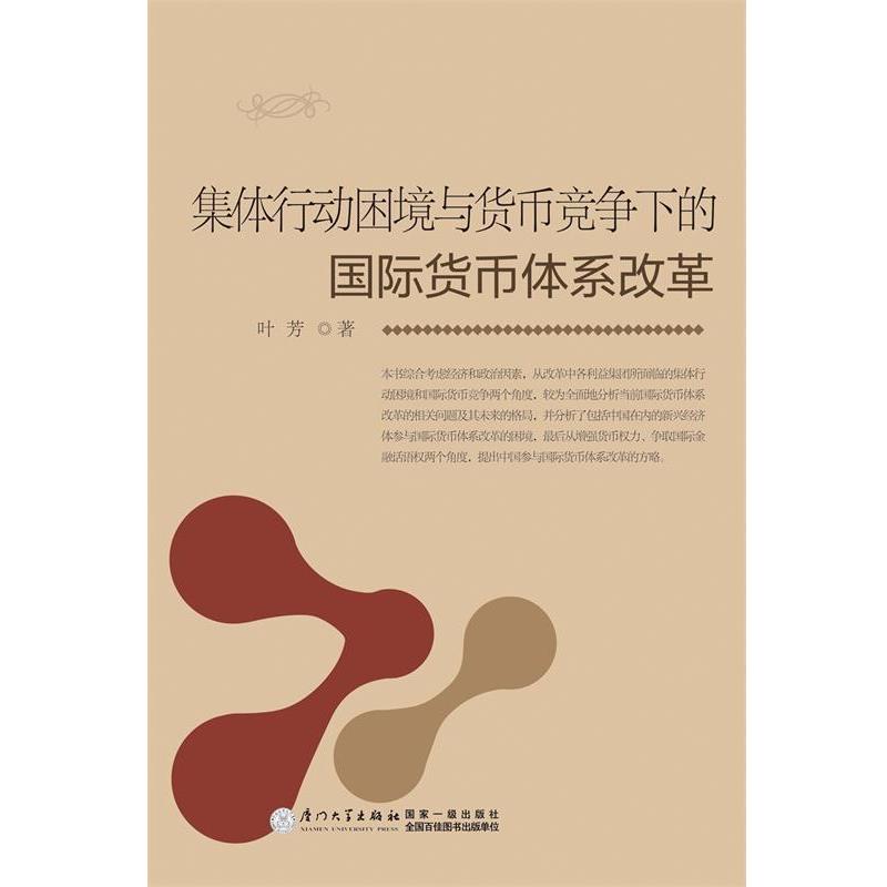 叶芳集体行动困境与货币竞争下的国际货币体系改革（正版旧书包邮）厦门大学出版社9787561554722