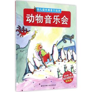 [奥] 马科·希姆萨,[德] 希尔克·布里克斯幼儿园古典音乐绘本 动物音乐会（正版旧书包邮）北京科学技术出版社9787530485835