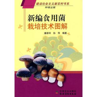 潘崇环,孙萍　编著新编食用菌栽培技术图解（正版旧书包邮）中国农业出版社9787109109872