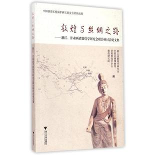 浙江省敦煌学研究会,中国丝绸博物馆,甘肃省敦煌学研究会 等 编敦煌与丝绸之路:浙江、甘肃两省敦煌学研究会联合研讨会论文集（正