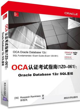 (加) 拉姆克拉斯　 著,郭俊凤　译OCA认证考试指南 1Z0-061 :Oracle Database 12c SQL 基础（正版旧书包邮）清华大学出版社