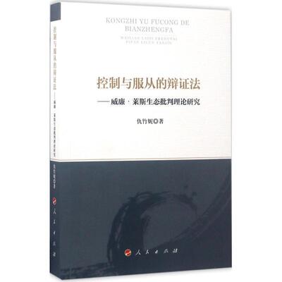 仇竹妮 著控制与服从的辩证法:威廉·莱斯生态批判理论研究（正版旧书包邮）人民出版社9787010172712