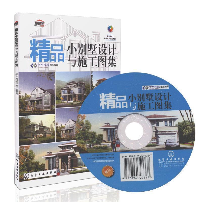土木在线　编精品小别墅设计与施工图集（正版旧书包邮）化学工业出版社9787122174611