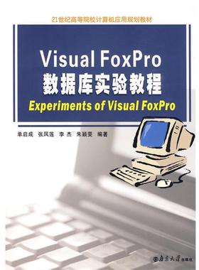 单启成,张凤莲,李杰 等编著Visual FoxPro数据库实验教程（正版旧书包邮）南京大学出版社9787305063527