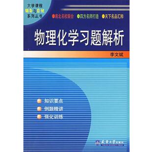 李文斌 编著物理化学习题解析（正版旧书包邮）天津大学出版社9787561819012