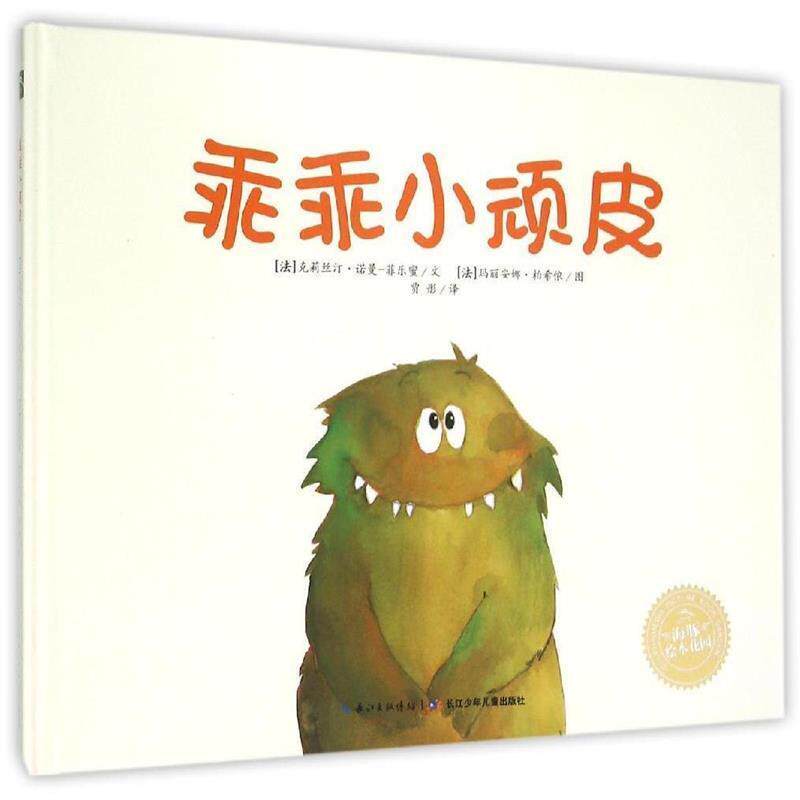 (法)克莉丝汀诺曼-菲乐蜜 著,(法) 玛丽安娜柏希侬 绘,贾彤 译乖乖小顽皮（正版旧书包邮）长江少年儿童出版社9787556027682