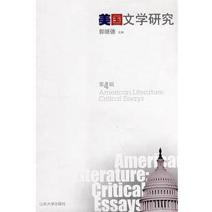 郭继德　主编美国文学研究（正版旧书包邮）山东大学出版社9787560736532