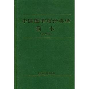 中国图书馆分类法编辑委员会 编中国图书馆分类法简本（正版旧书包邮）北京图书馆出版社9787501317356