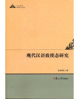 张豫峰 著现代汉语致使态研究（正版旧书包邮）复旦大学出版社9787309109344