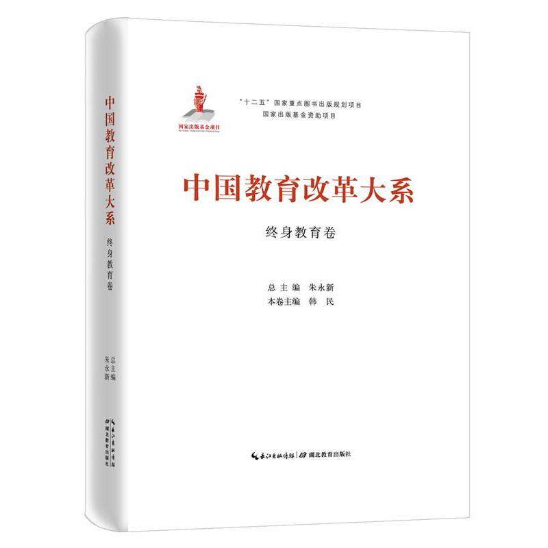 朱永新 总主编,韩民 主编中国教育改革大系 终身教育卷（正版旧书包邮）湖北教育出版社9787556409563