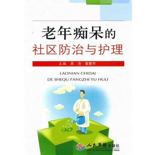吴浩,蔺惠芳　主编老年痴呆的社区防治与护理（正版旧书包邮）人民军医出版社9787509147351