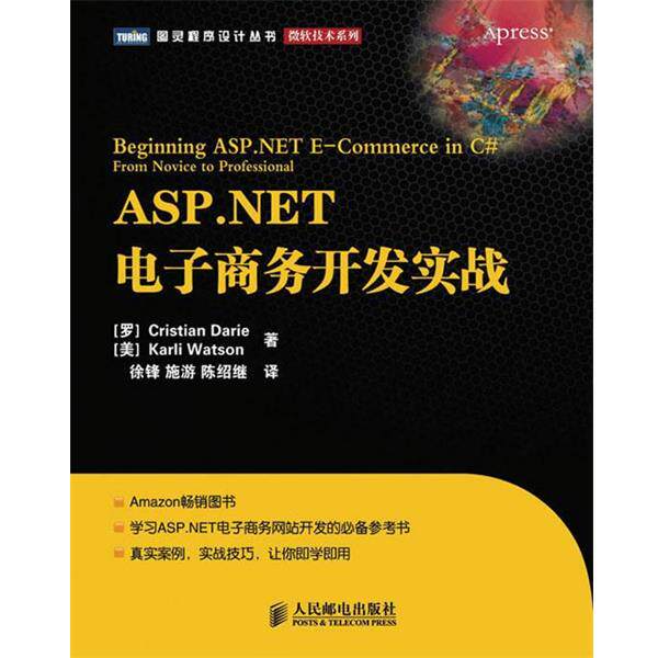 (罗)戴瑞,(美)沃特森,徐锋,施游,陈绍继ASP NET电子商务开发实战（正版旧书包邮）人民邮电出版社9787115224033