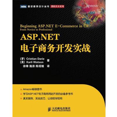 (罗)戴瑞,(美)沃特森,徐锋,施游,陈绍继ASP NET电子商务开发实战（正版旧书包邮）人民邮电出版社9787115224033