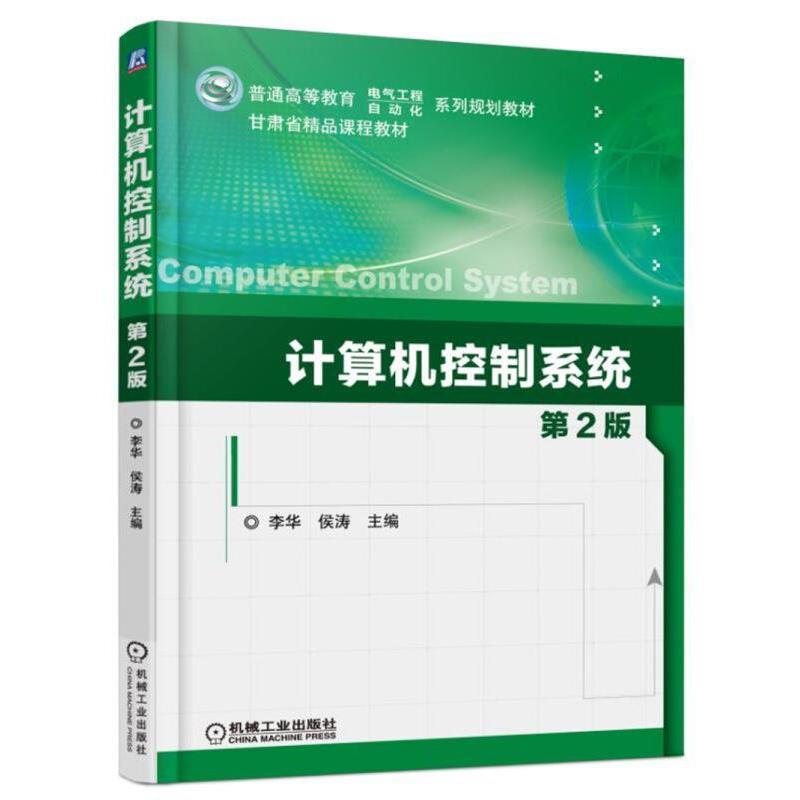 席爱民计算机控制系统（正版旧书包邮）高等教育出版社9787040145588