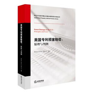 正版 社9787519712518 刘迪 法律出版 包邮 旧书 原理与判例 著美国专利损害赔偿 等 阮开欣 黄武双