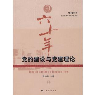 周鹤龄　主编党的建设与党建理论（正版旧书包邮）上海人民出版社9787208089952