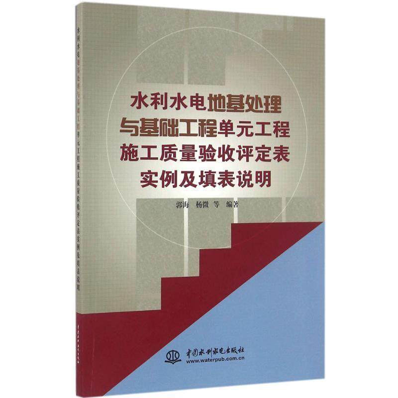 郭海,杨微 等 著水利水电地基处理与基础工程单元工程施工质量验收评定表实例及填表说明（正版旧书包邮）中国水利水电出版社