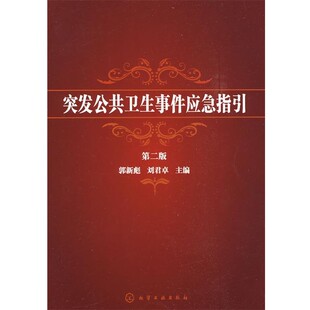 化学工业出版 郭新彪突发公共卫生事件应急指引 包邮 旧书 社9787122047441 正版