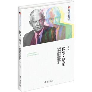 石斌保罗·尼采:核时代美国国家安全战略的缔造者（正版旧书包邮）北京大学出版社9787301287316