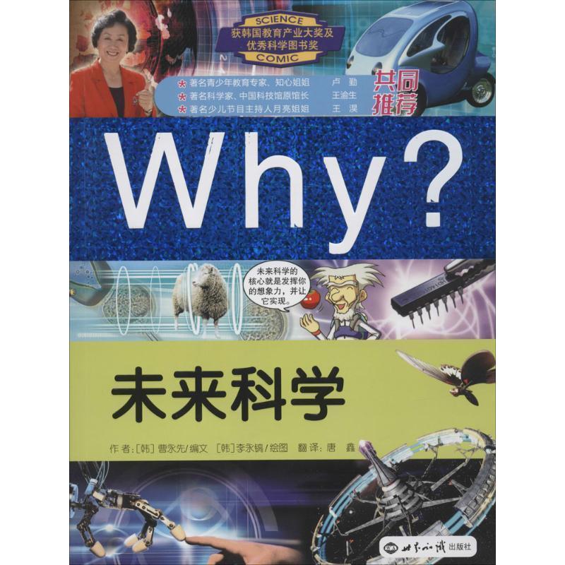 (韩)　曹永先　编,(韩)李永镐　绘,唐鑫　译Why未来科学（正版旧书包邮）世界知识出版社9787501246595