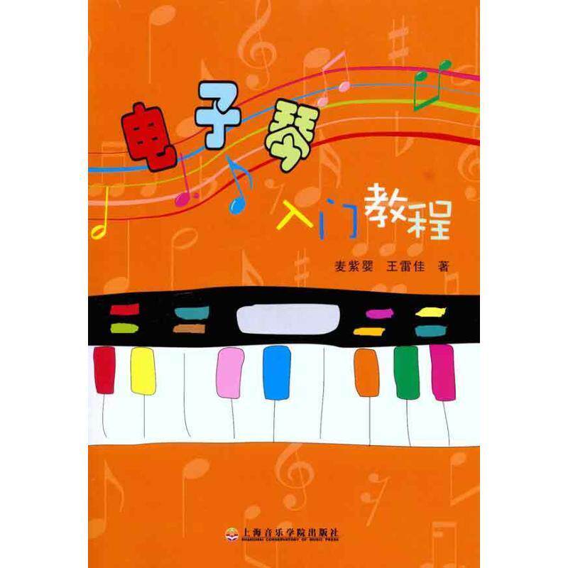 麦紫婴 王雷佳电子琴入门教程（正版旧书包邮）上海音乐学院出版社9787806925836