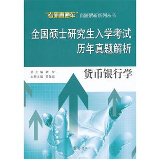 黄保亮　主编全国硕士研究生入学考试历年真题解析—货币银行学（正版旧书包邮）齐鲁书社9787533325398