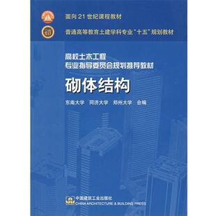 丁大钧　主编砌体结构（正版旧书包邮）中国建筑工业出版社9787112061754