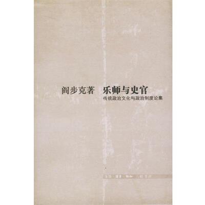 阎步克 著乐师与史官--传统政治文化与政治制度论集（正版旧书包邮）生活·读书·新知三联书店9787108015037