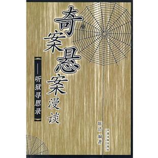 陈浩 编著奇案悬案漫谈:听狱寻思录（正版旧书包邮）中国法制出版社9787802264748