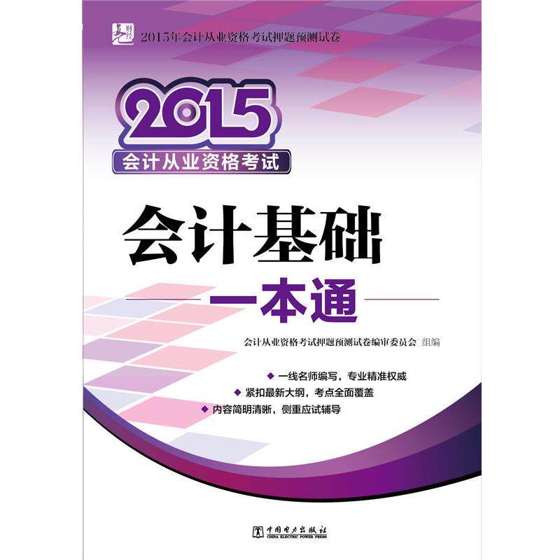 会计从业资格考试一本通编审委员会 组编会计证从业资格考试教材2015资格考试一本通会计基础（正版旧书包邮）中国电力出版社