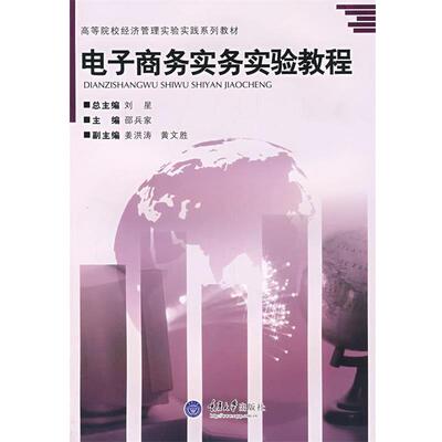 邵兵家 主编电子商务实务实验教程（正版旧书包邮）重庆大学出版社9787562436713