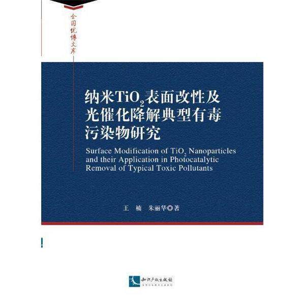 王楠,朱丽华 著纳米TiO2表面改性及光催化降解典型有毒污染物研究（正版旧书包邮）知识产权出版社9787513031226