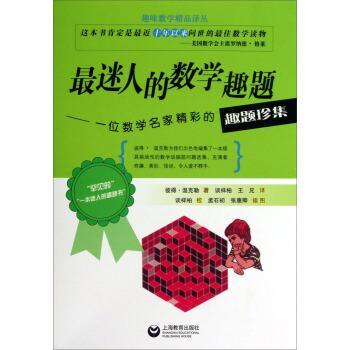 [美] 彼得·温克勒 著,孟石初,张惠卿 绘,谈祥柏,迷人的数学趣题-一位数学名家精彩的趣题珍集（正版旧书包邮）上海教育出版社