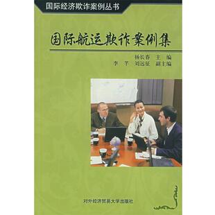 杨长春国际航运欺诈案例集（正版旧书包邮）对外经济贸易大学出版社9787810783439
