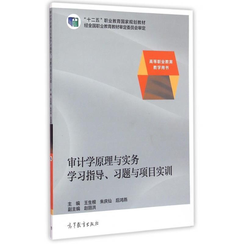 王生根, 朱庆仙, 后鸿雁审计学原理与实务学习指导习题与项目实训（正版旧书包邮）高等教育出版社9787040390766
