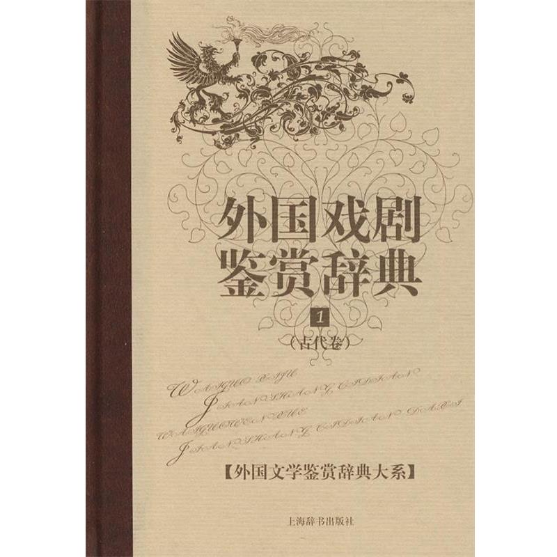 郁龙余,杨晓霞 主编古代卷-外国戏剧鉴赏辞典-1（正版旧书包邮）上海辞书出版社9787532629633