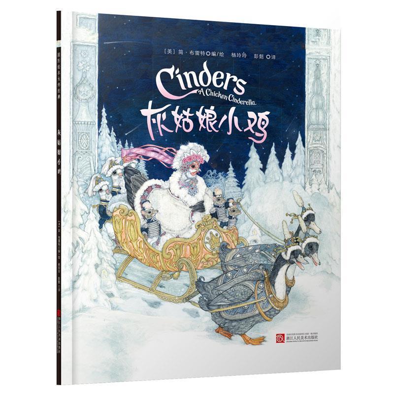 [美] 简·布雷特 著童立方·灰姑娘小鸡（正版旧书包邮）浙江人民美术出版社9787534058455图片