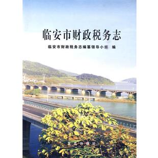 《临安市财政税务志》编纂领导小组 编临安市财政税务志(正版旧书包邮)方志出版社9787802385214