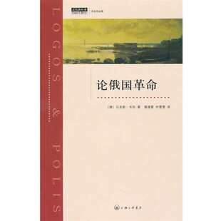 译论俄国革命 上海三联书店9787542632883 韦伯 包邮 旧书 正版 何雯雯 潘建雷 著 德
