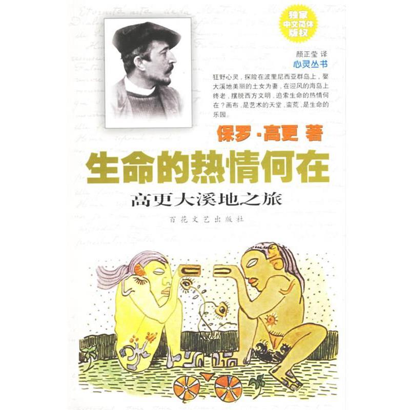 (法)高更　著,颜正莹　译生命的热情何在:高更大溪地之旅（正版旧书包邮）百花文艺出版社9787530630419