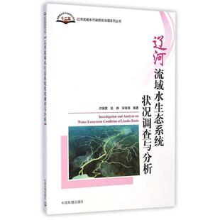 正版 宋有涛辽河流域水生态系统状况调查与分析 旧书 包邮 社9787511118400 付保荣 中国环境出版 张峥