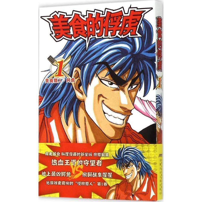 岛袋光年, 吉成美食的俘虏1（正版旧书包邮）安徽少年儿童出版社9787539781907