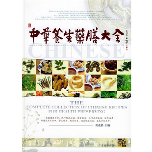 主编中华养生药膳大全 广东旅游出版 正版 包邮 社9787806534984 旧书 黄兆胜