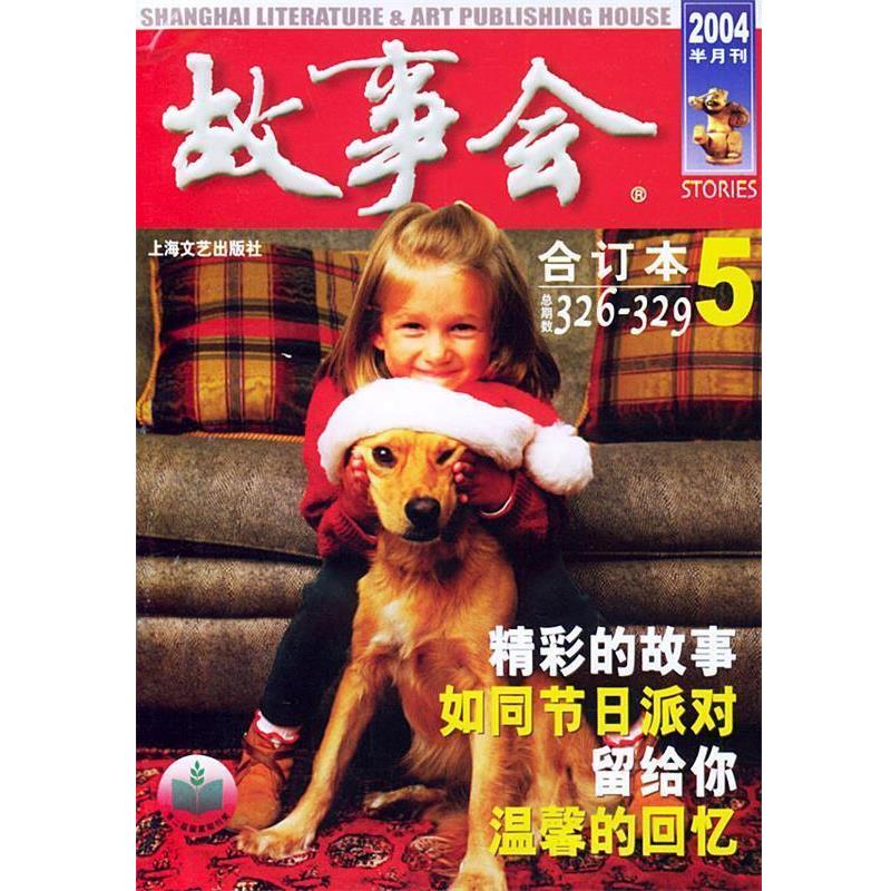 《故事会》编辑部 编故事会合订本5总326～329（正版旧书包邮）上海文艺出版社9787532127856