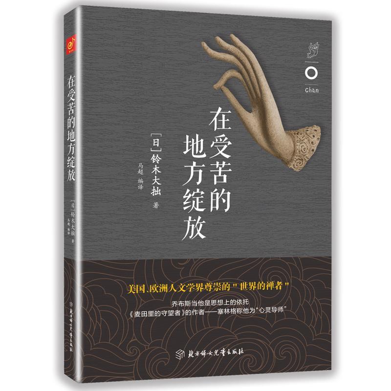 【日】铃木大拙 著在受苦的地方绽放（正版旧书包邮）北方妇女儿童出版社9787538599701