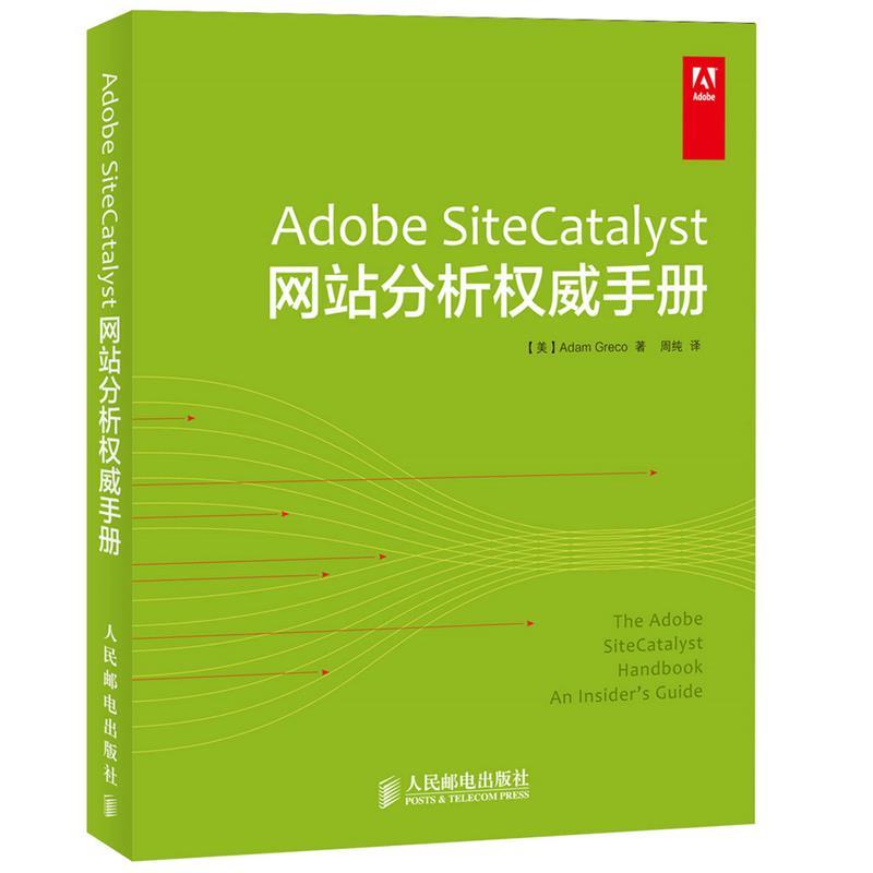 [美]Adam Greco,周纯Adobe SiteCatalyst网站分析权威手册（正版旧书包邮）人民邮电出版社9787115349118