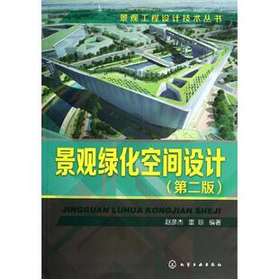 赵彦杰雷琼景观绿化空间设计（正版旧书包邮）化学工业出版社9787122197245